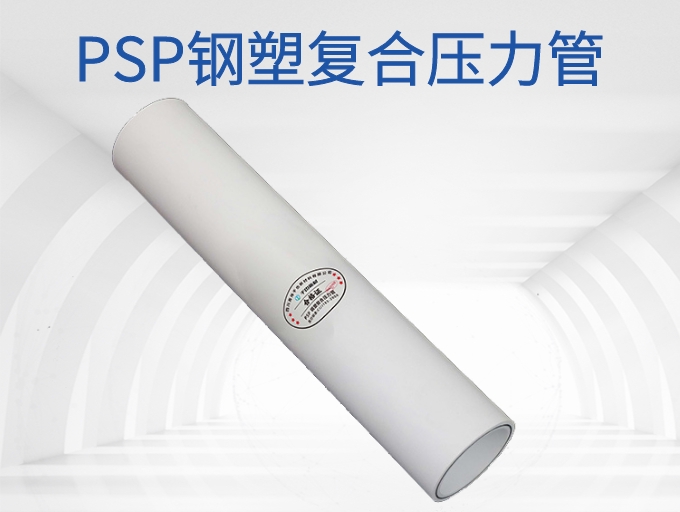 PSP钢塑复合管的优点分析